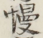 글자 慢