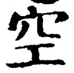 文字空