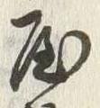 Chữ 屋