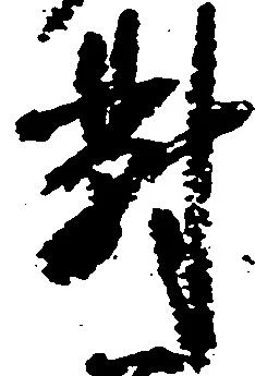 已定位対