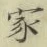 글자 家