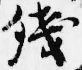 已定位残