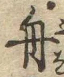 舟 위치 확인됨