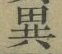 글자 異
