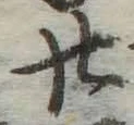 글자 廿