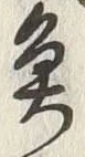 文字魚