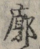 Đã định vị 廓
