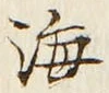 𡨸海