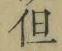 字但