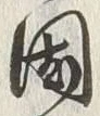 字国