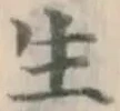 𡨸生