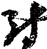 已定位尉