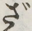位置定マレルざ
