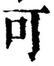 글자 可