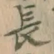 字長