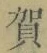 文字賀