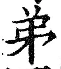 글자 弟