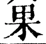 글자 果