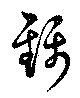 錦 위치 확인됨