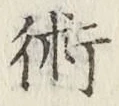 文字術