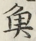 글자 魚
