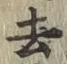 글자 去
