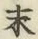 글자 末