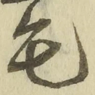 글자 毛