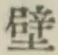 Character 壁
