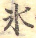 氷の位置