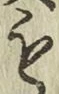字も