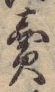 位置定マレル未定