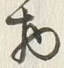 “物”字