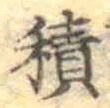 글자 積