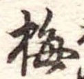 梅 위치 확인됨