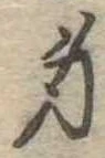 身の位置