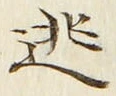 글자 逃