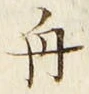 글자 舟
