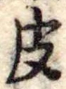 位置定マレル皮
