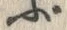 字ぶ
