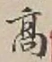 “高”字