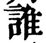 글자 誰