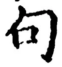 Character 句