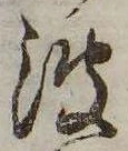 波の位置