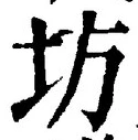 文字坊