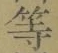 글자 等