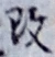 글자 改