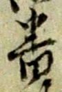 莚の位置