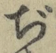Chữ ぢ