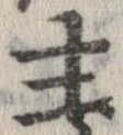 Đã định vị 主